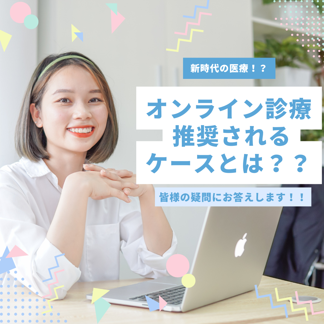 オンライン診療推奨されるケース