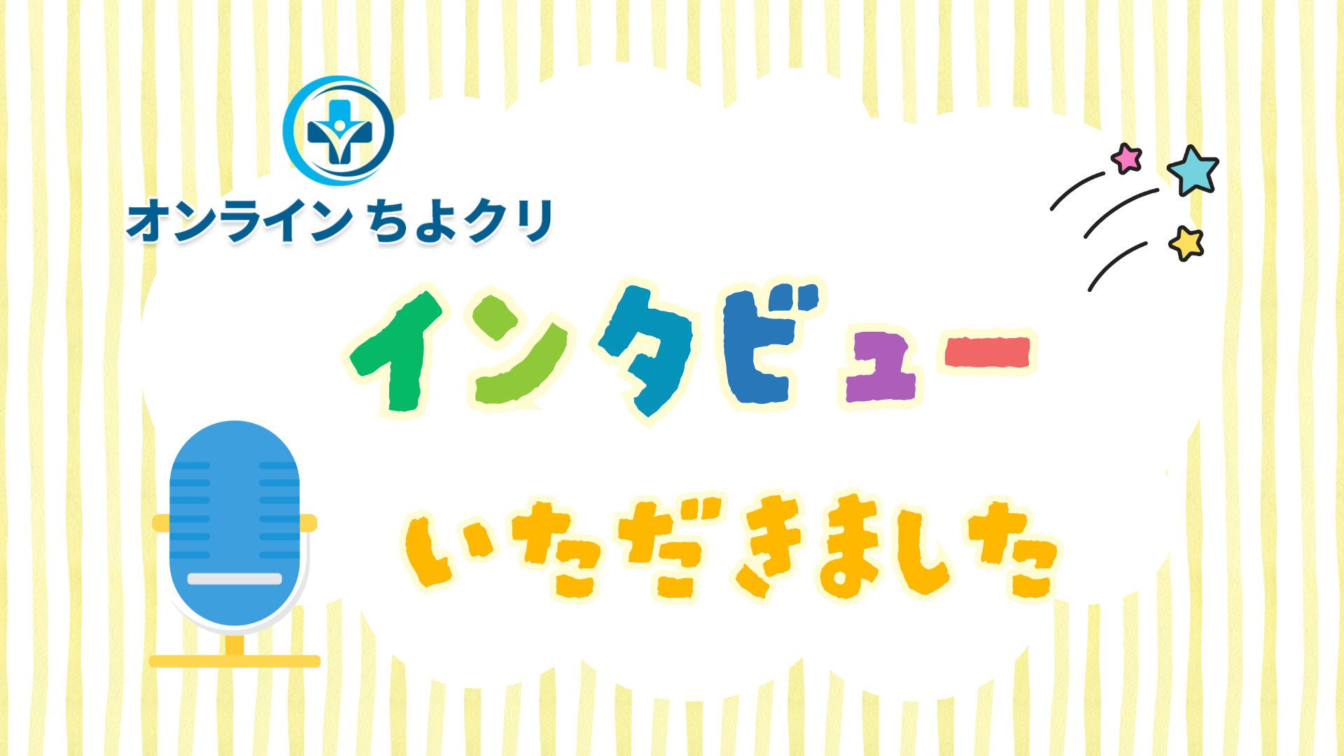 ちよクリインタビュー