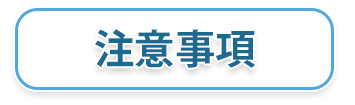 オンライン診療・注意事項