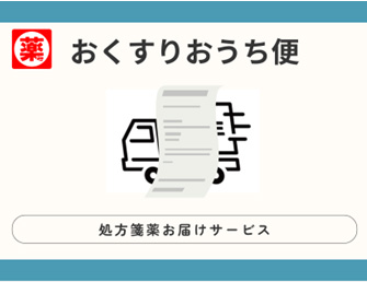 おくすりおうち便