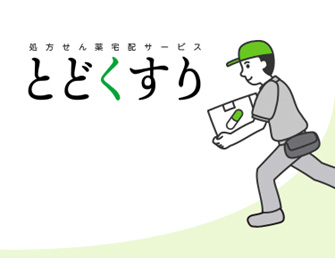 とどくすり