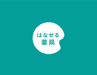 はなせる薬局
