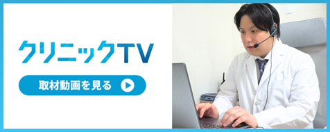 クリニックTV