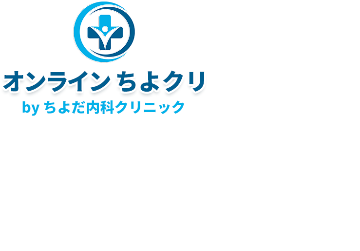 オンライン診療「ちよクリ」