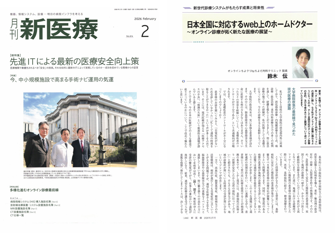 月間新医療2026年2月号/医師 鈴木 伝 論文掲載